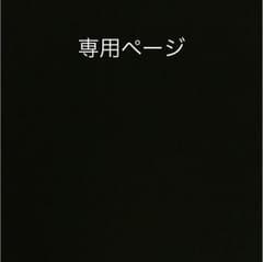 れい様専用ページのサムネイル