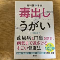 歯科医が考案 毒出しうがいのサムネイル