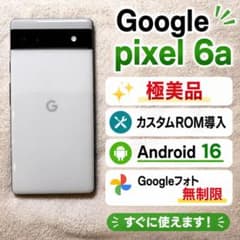 美品 Google Pixel 6a ホワイト カスタムROM導入済み - メルカリ