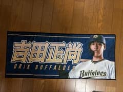 オリックス 吉田正尚 ビジター限定フェイスタオル - メルカリ