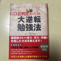 E判定からの大逆転勉強法 KADOKAWA 南極流宗教家 武田康 東大京大早慶のサムネイル