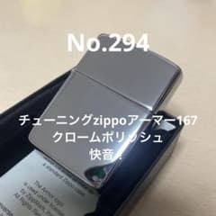 チューニングzippoアーマー167 クロームポリッシュ No.294 - メルカリ