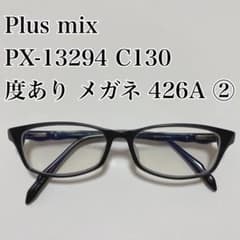 Plus mix PX-13294 C130 度あり メガネ 426A ② Plus mix PX-13294 C130 度あり メガネ 426A ② - メルカリ