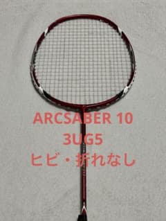 YONEX ARCSABER 10 3UG5 アークセイバー10 廃盤 - メルカリ