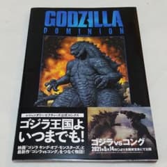 ゴジラ:ドミニオンのサムネイル