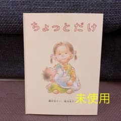 絵本　ちょっとだけ　3才からのサムネイル