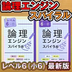 最新版新品 論理エンジンスパイラル レベル6（小6）①と②セット