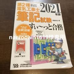 2021年版 ぜんぶ絵で見て覚える第2種電気工事士筆記試験すい～っと合格のサムネイル