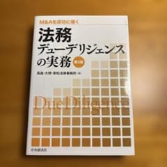 法務デューデリジェンスの実務 : M&Aを成功に導くのサムネイル