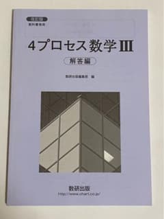 4プロセス数学III 解答のサムネイル