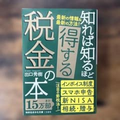 知れば知るほど得する税金の本のサムネイル