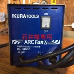 家庭用小型交流アーク溶接機AC100Vのサムネイル