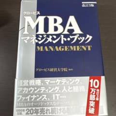 グロービスMBAマネジメント・ブックのサムネイル