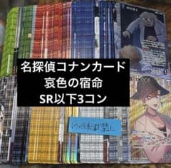 名探偵コナンカード 哀色の宿命 SR以下3コン 各3枚ずつコンプリート