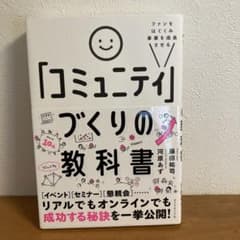 ファンをはぐくみ事業を成長させる 「コミュニティ」づくりの教科書のサムネイル