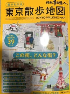 街がわかる 東京散歩地図のサムネイル