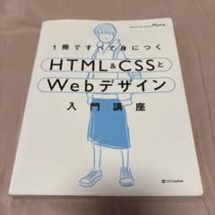 1冊ですべて身につくHTML&CSSとWebデザイン入門講座のサムネイル