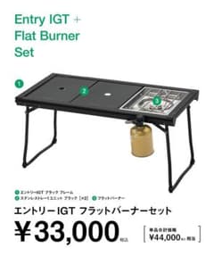 スノーピーク　エントリーIGTフラットバーナーセット　SET-081　新品未使用 スノーピーク エントリーIGTフラットバーナーセット SET-081 新品未
