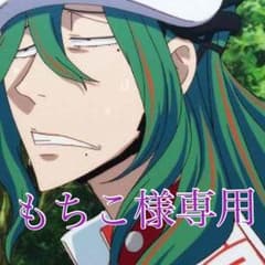 もちこ様 専用のサムネイル