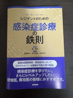 レジデントのための感染症診療の鉄則 裁断済 - メルカリ
