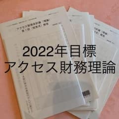 アクセス財務会計論理論　(短答用)のサムネイル