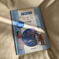 中国語でおもてなし〈入門編〉のサムネイル