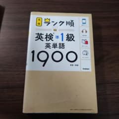 ランク順英検準1級英単語1900のサムネイル