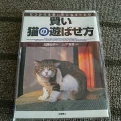 LIFE☆プロフご了承→即購入可能！！様専用　賢い猫の遊ばせ方の本のサムネイル