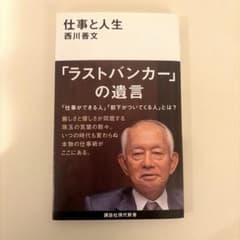 【匿名配送】仕事と人生　著:西川 善文 ラストバンカーと遺言のサムネイル