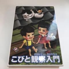こびと観察入門　DVD ２枚組のサムネイル