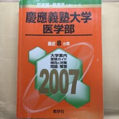 希少　慶應義塾大学 医学部 2007のサムネイル