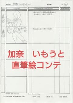 加奈 いもうと 直筆 絵コンテ 検索用: 田中ロミオ 山田一 エロゲ fate 