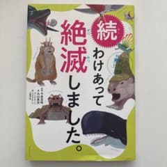 【値下げ】続 わけあって絶滅しました。 世界一おもしろい絶滅したいきもの図鑑のサムネイル