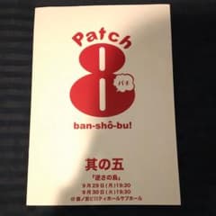 劇団Patch　8番勝負 DVD 其の五　逆さの鳥のサムネイル