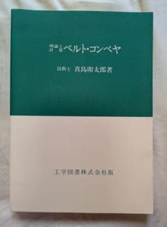 【中古】 理論と計算ベルト・コンベヤ ６版/工学図書/真島卯太郎 m85532745903_1.jpg?1719007729