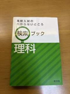 高校入試のわからないところ 検索ブック 理科 旺文社のサムネイル