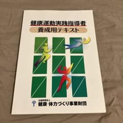 健康運動実践指導者 認定試験対策問題集一養育用テキストのサムネイル
