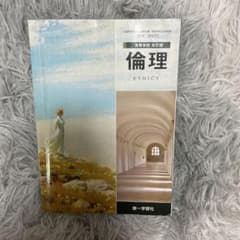 高校 倫理 教科書のサムネイル