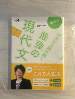 船口のゼロから読み解く 最強の現代文のサムネイル