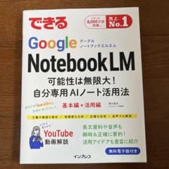 できるGoogle NotebookLM 自分専用AIノート活用法のサムネイル