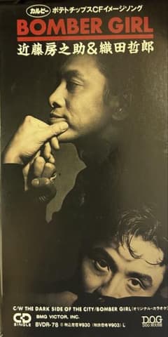 美品 カセットテープ BOMBER GIRL 織田哲郎 近藤房之助 CDS】BVDR78 近藤房之助&織田哲郎 BOMBER GIRL - メルカリ