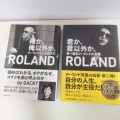 俺か俺以外か　君か君以外か　ローランドのサムネイル