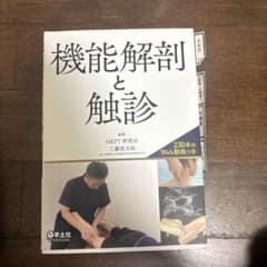 機能解剖と触診 MKPT 新井宏之のサムネイル