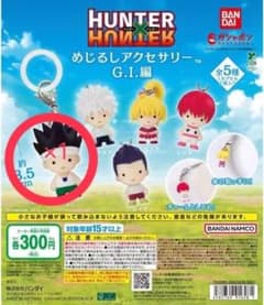 HUNTER×HUNTER 메지루시 액세서리 GI편 곤