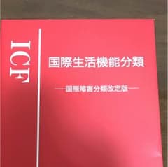 国際生活機能分類のサムネイル