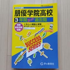 新品未使用 朋優学院高等学校3年間スーパー過去問25年度用のサムネイル