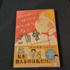 万年不調から抜けだす がんばらないご自愛のサムネイル