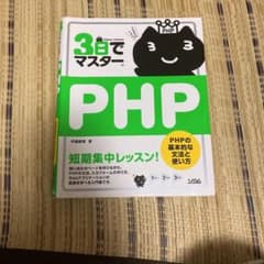 3日でマスターPHP : 短期集中レッスン!のサムネイル