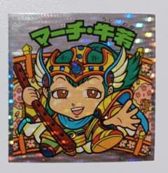 当時品 マーチ・牛若  ビックリマンのサムネイル
