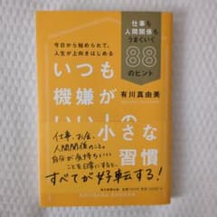 いつも機嫌がいい人の小さな習慣 仕事も人間関係もうまくいく88のヒントのサムネイル
